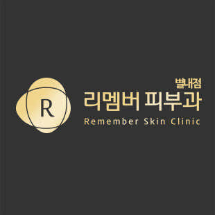 리멤버피부과의원 별내점 사진