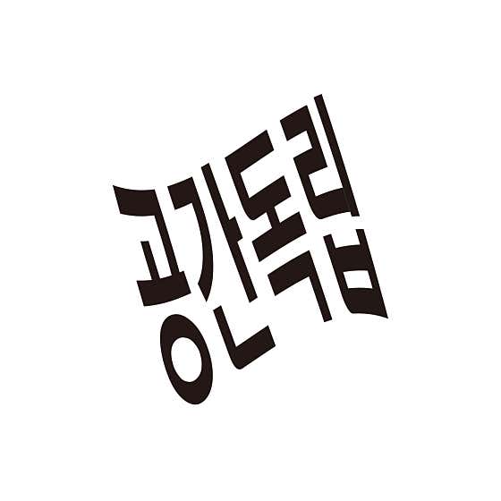 공간독립