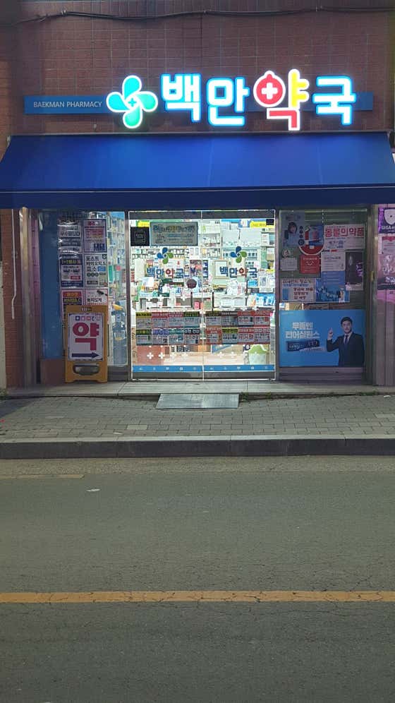 백만약국