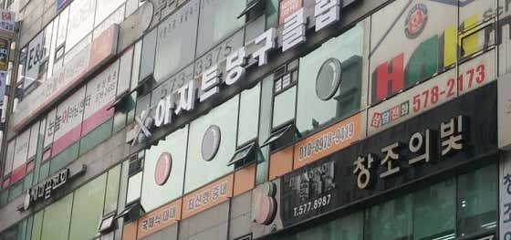 아지트 당구클럽