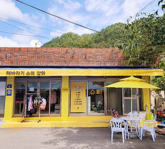 해바라기 슈퍼 잡화
