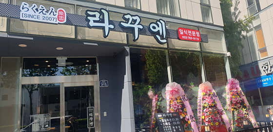 라꾸엔 · 네이버 지도·플레이스 2