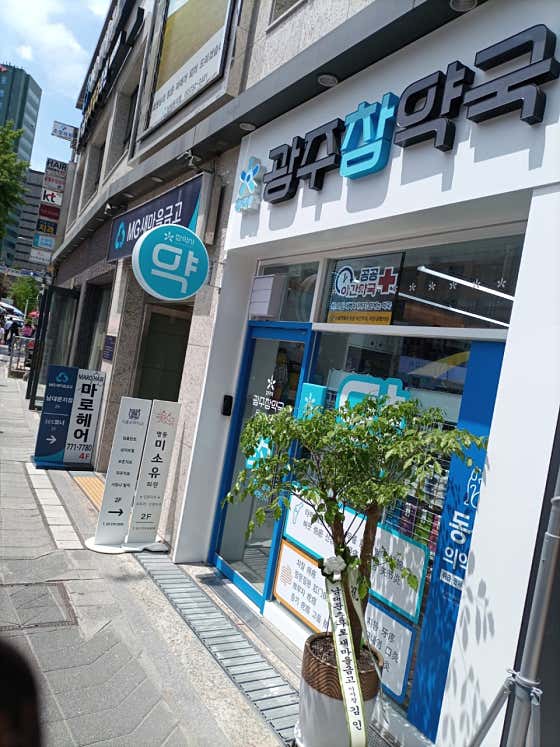 광주약국