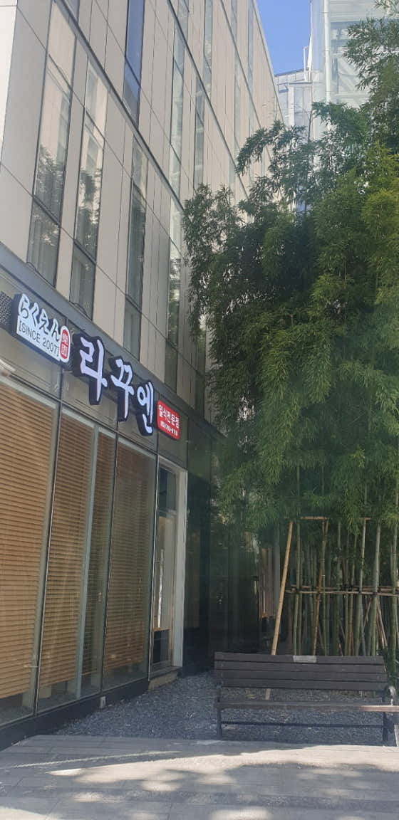 라꾸엔 · 네이버 지도·플레이스 3