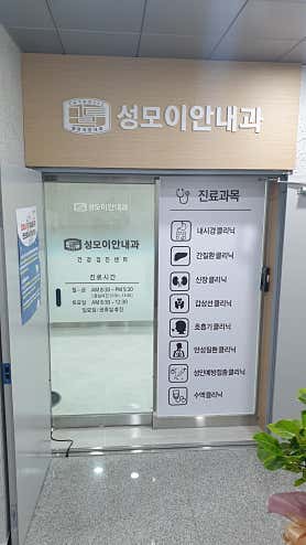 성모이안내과의원