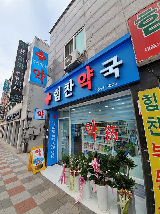 힘찬약국