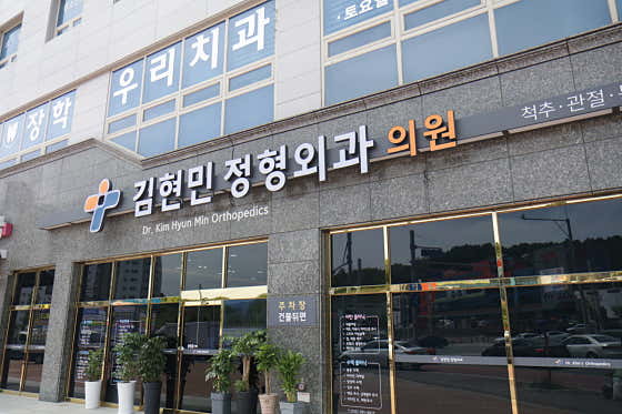 김현민정형외과의원