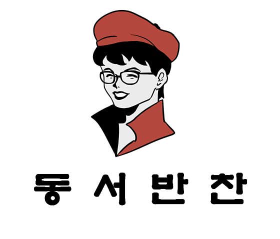 동서반찬