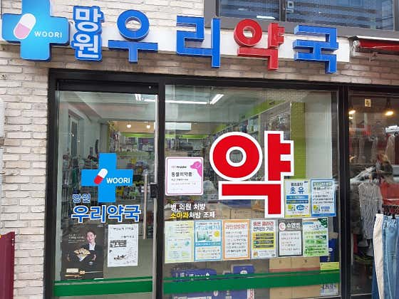 망원우리약국