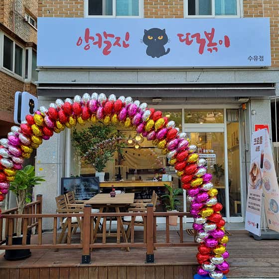 앙칼진 떡볶이 · 네이버 지도·플레이스 9