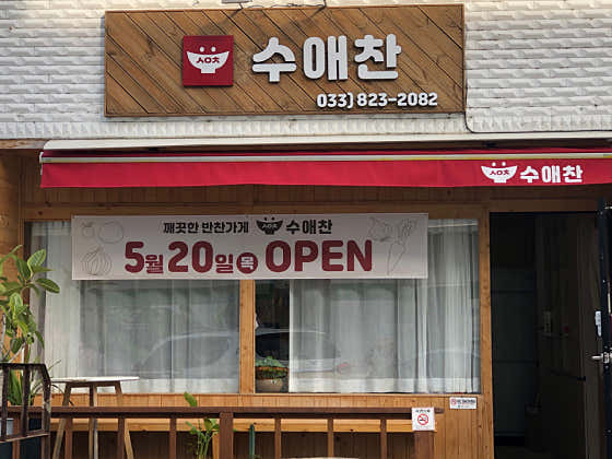 수애찬