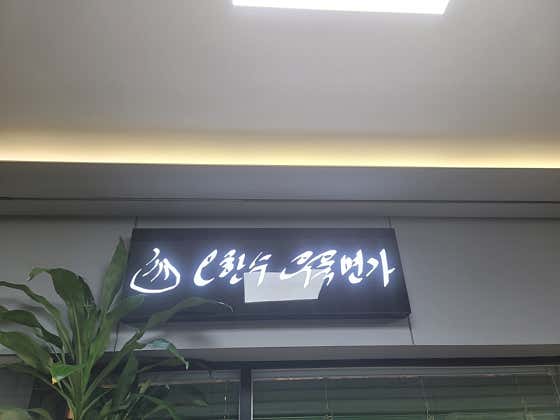 오한수우육면가 로얄빌딩점