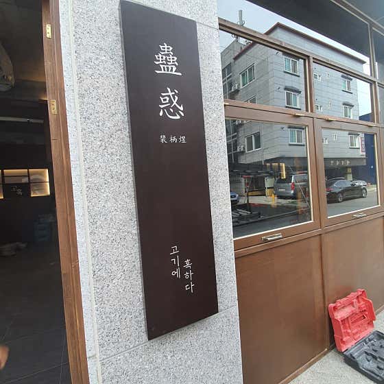 고혹 · 네이버 지도·플레이스 9