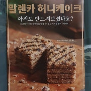 말렌카 꿀 케이크 메뉴 사진(네이버)