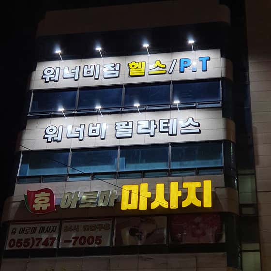 워너비짐