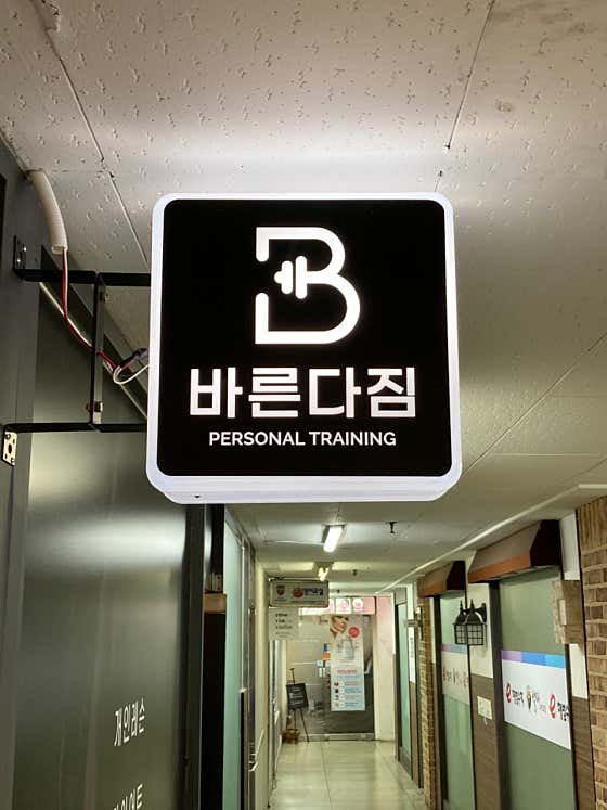 네이버 플레이스 바른다짐퍼스널트레이닝 : 네이버