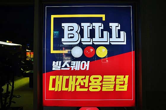 빌스퀘어당구장