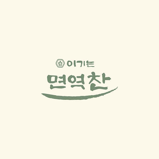 이기는 면역찬 반포점