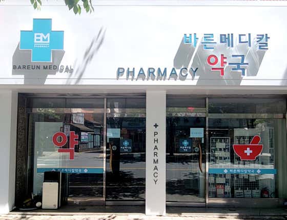 바른메디칼약국