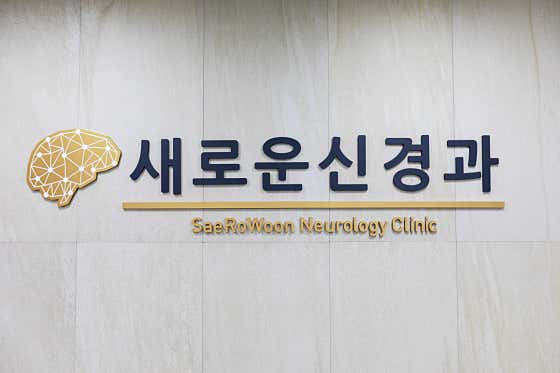 새로운신경과의원