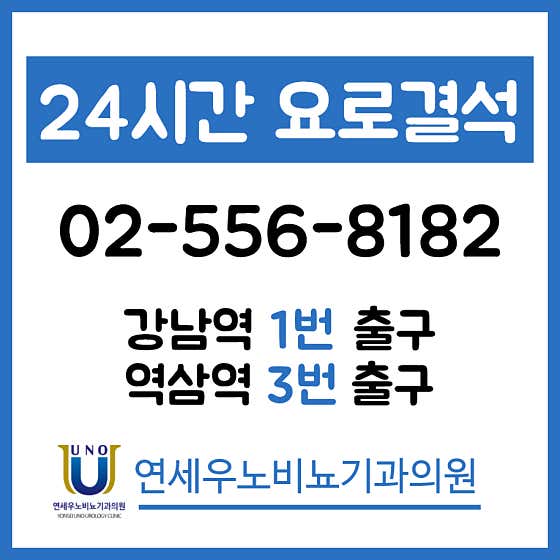 연세우노비뇨기과의원