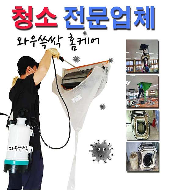 서울 도봉구 에어컨청소 업체 추천 top5 와우쓱싹