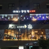 아레나홀덤펍&BAR 가게 사진 1