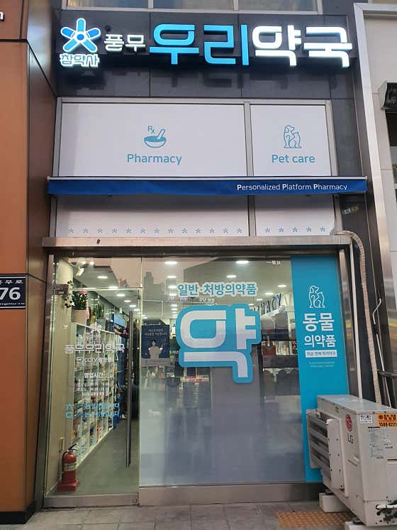 풍무우리약국