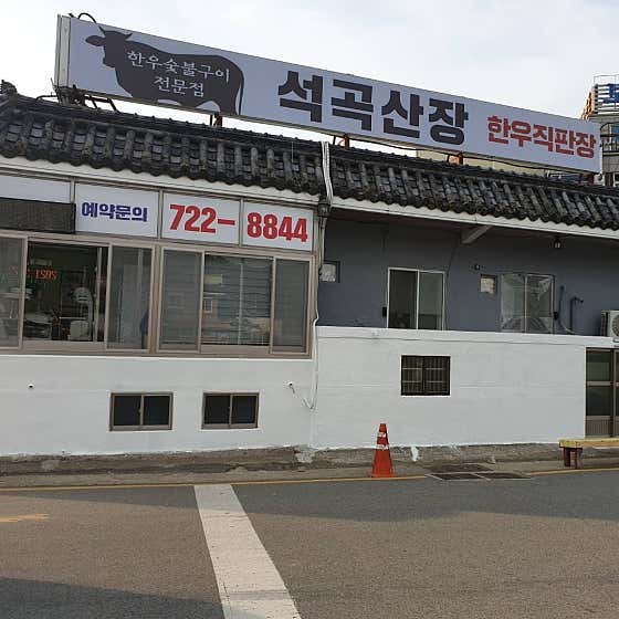 석곡산장 · 네이버 지도·플레이스 8