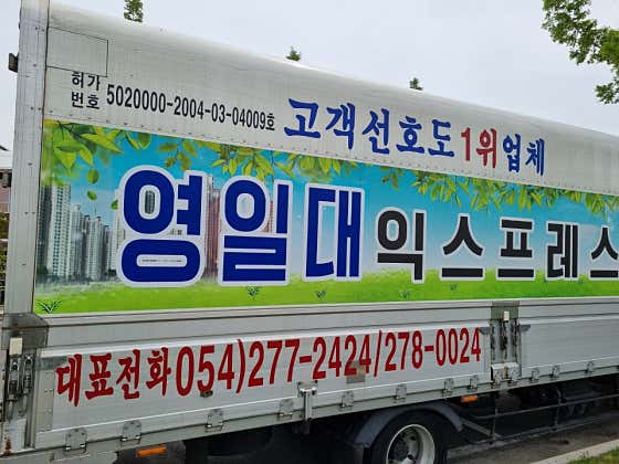 포항포장이사 영일대익스프레스 사진