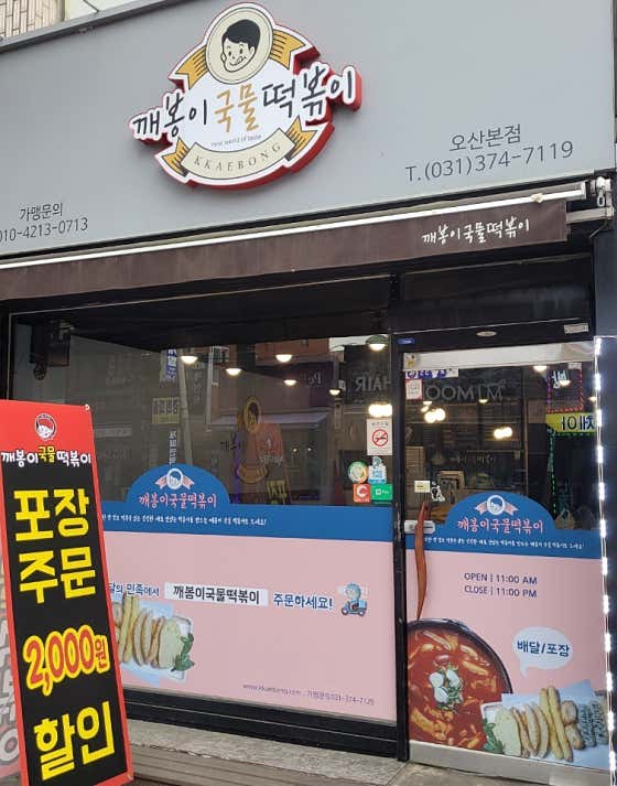 깨봉이국물떡볶이 오산본점 · 네이버 지도·플레이스 5