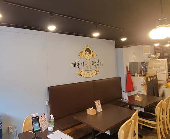 깨봉이국물떡볶이 오산본점 · 네이버 지도·플레이스 7