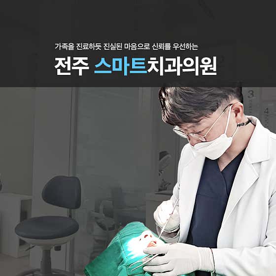 스마트치과의원 사진