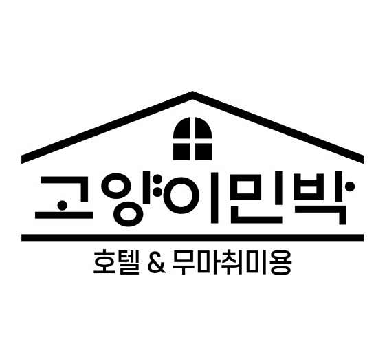 고양이민박