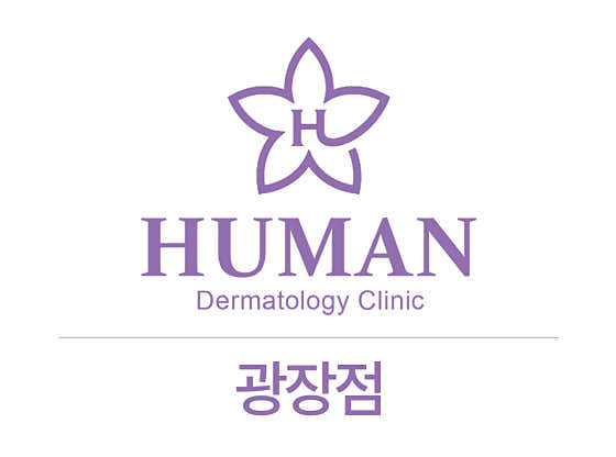 휴먼피부과의원 광장점 사진