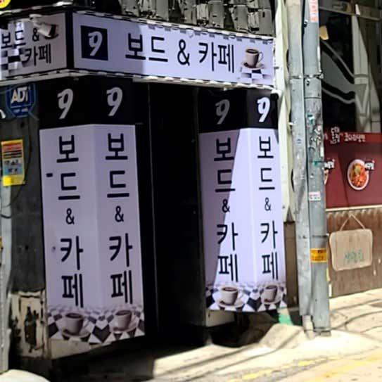 네이버 플레이스 나인보드앤카페 : 네이버