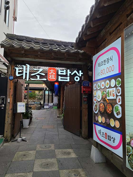 태조밥상 · 네이버 지도·플레이스 2