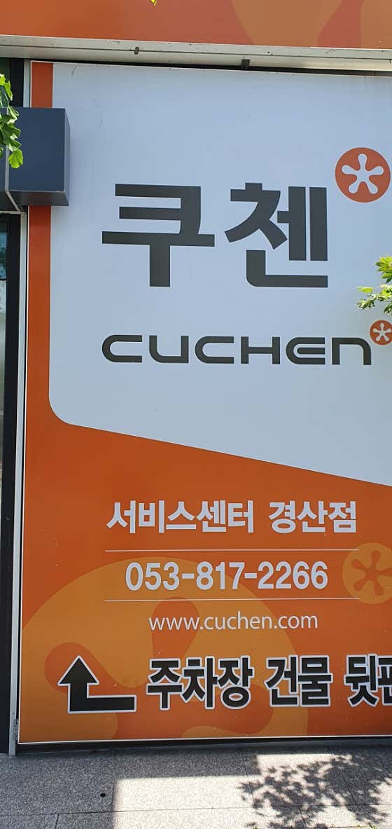 네이버 플레이스 쿠첸서비스센터 경산점 : 네이버