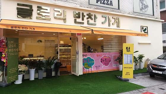 글로리반찬가게