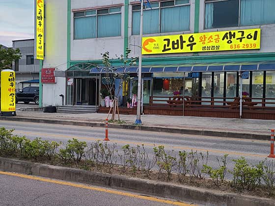 고바우왕소금생구이