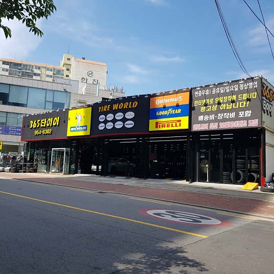 365타이어 문산점 사진