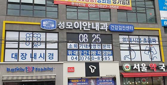성모이안내과의원