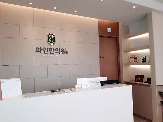 화인한의원 사진