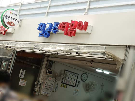 칠공주떡볶이