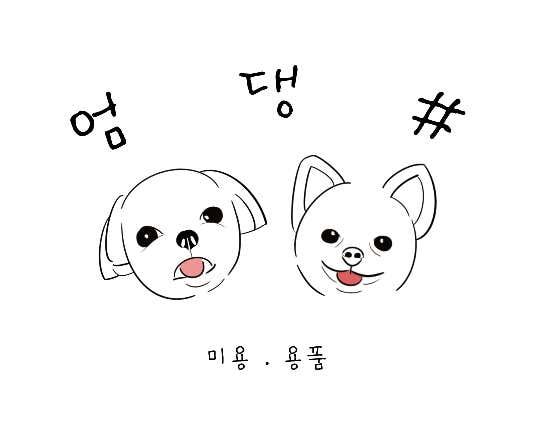 엄댕샵 대표이미지