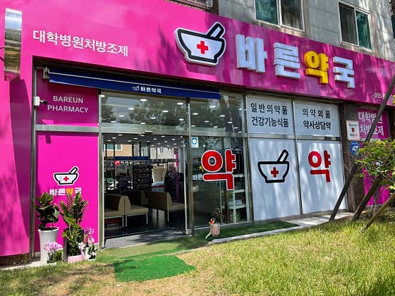 바른약국