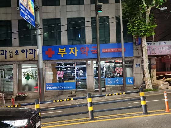 부자약국