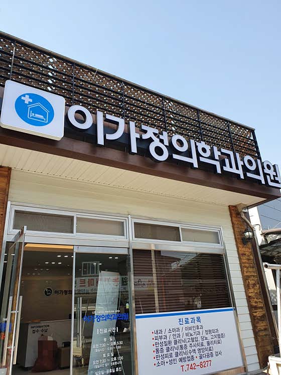 이가정의학과의원