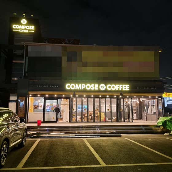 컴포즈커피 고양행주산성점