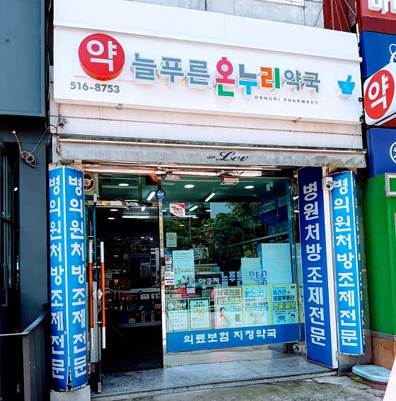 늘푸른온누리약국 · 네이버 지도·플레이스 3